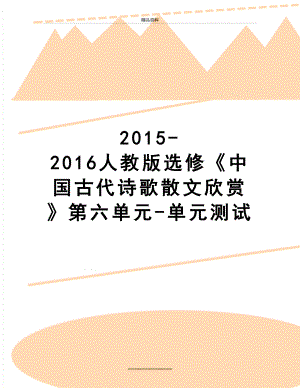 最新-2016人教版选修《中国古代诗歌散文欣赏》第六单元-单元测试.doc