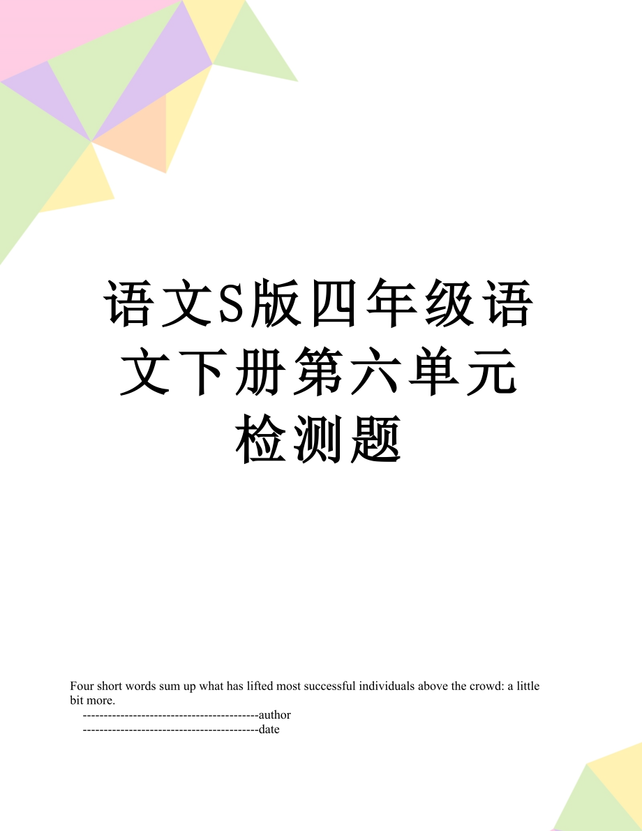 语文S版四年级语文下册第六单元检测题.doc_第1页