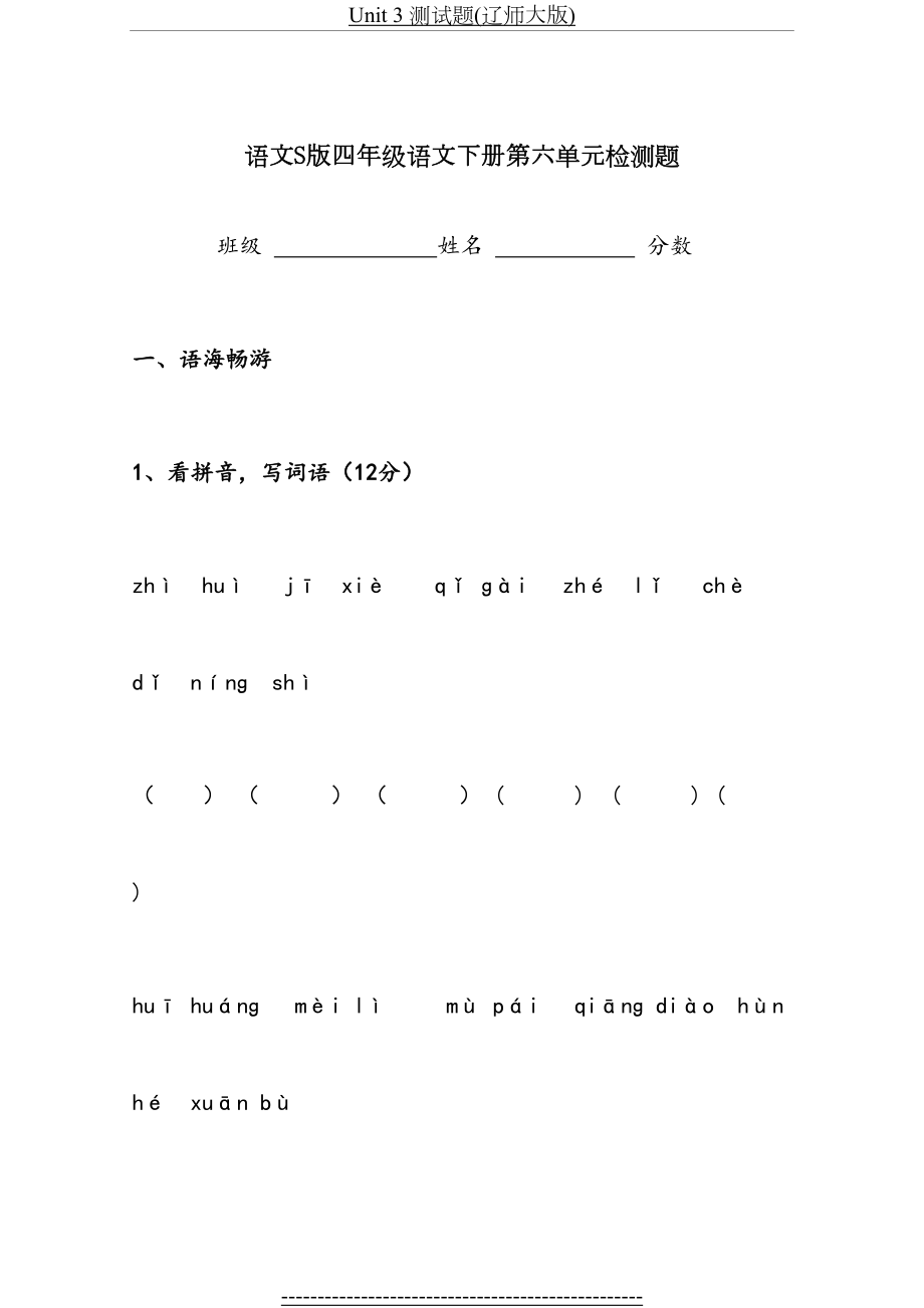 语文S版四年级语文下册第六单元检测题.doc_第2页