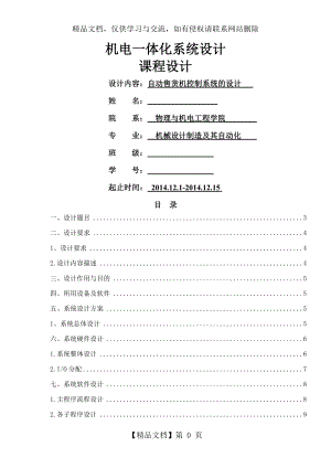 机电一体化课程设计3.doc