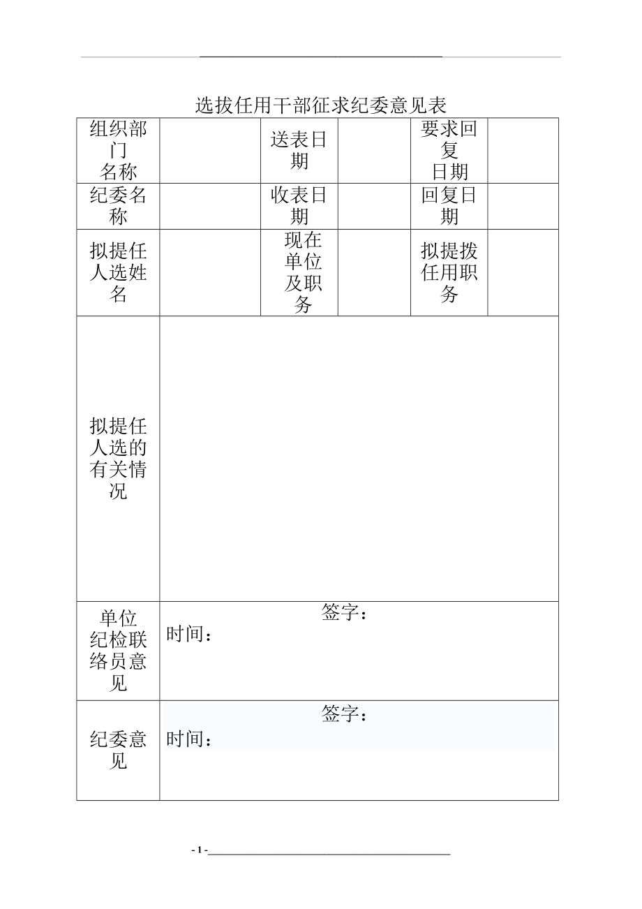 选拔任用干部征求纪委意见表.doc_第1页