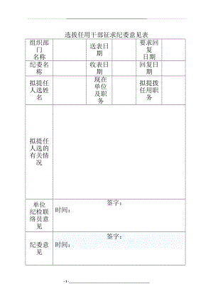 选拔任用干部征求纪委意见表.doc