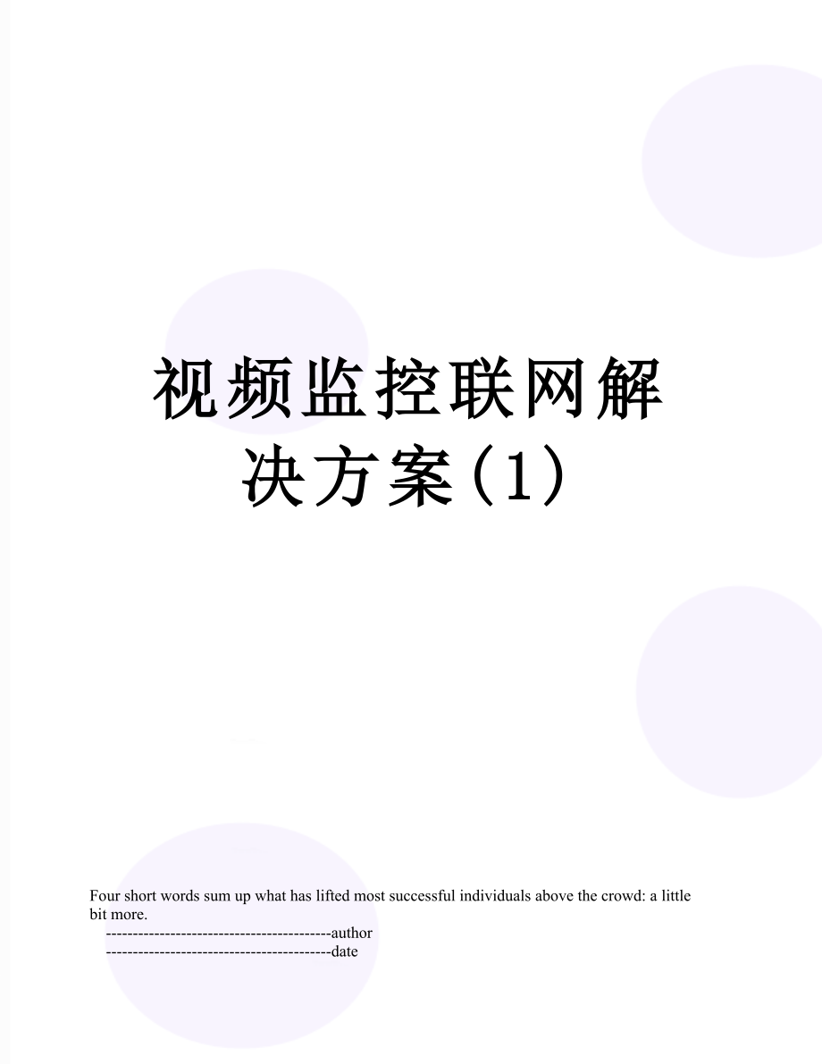 视频监控联网解决方案(1).doc_第1页