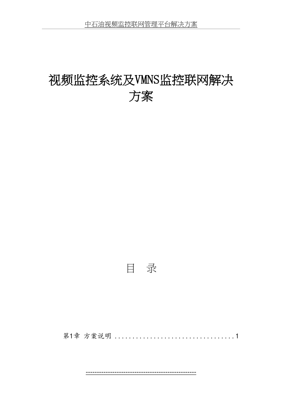 视频监控联网解决方案(1).doc_第2页