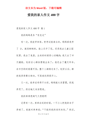 爱我的家人作文400字.docx