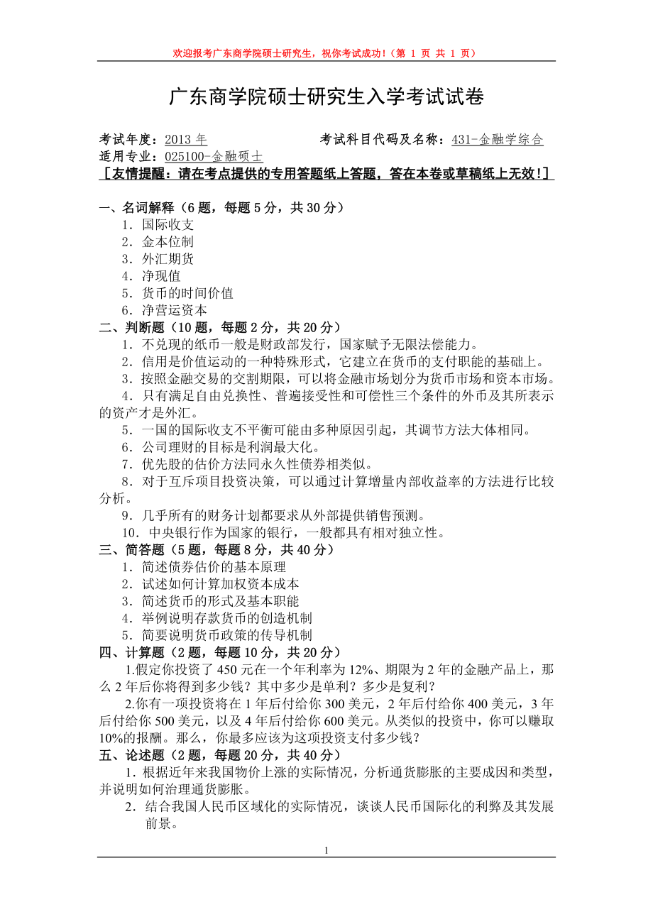 2013年广东财经大学考研专业课试题431金融学综合.doc_第1页