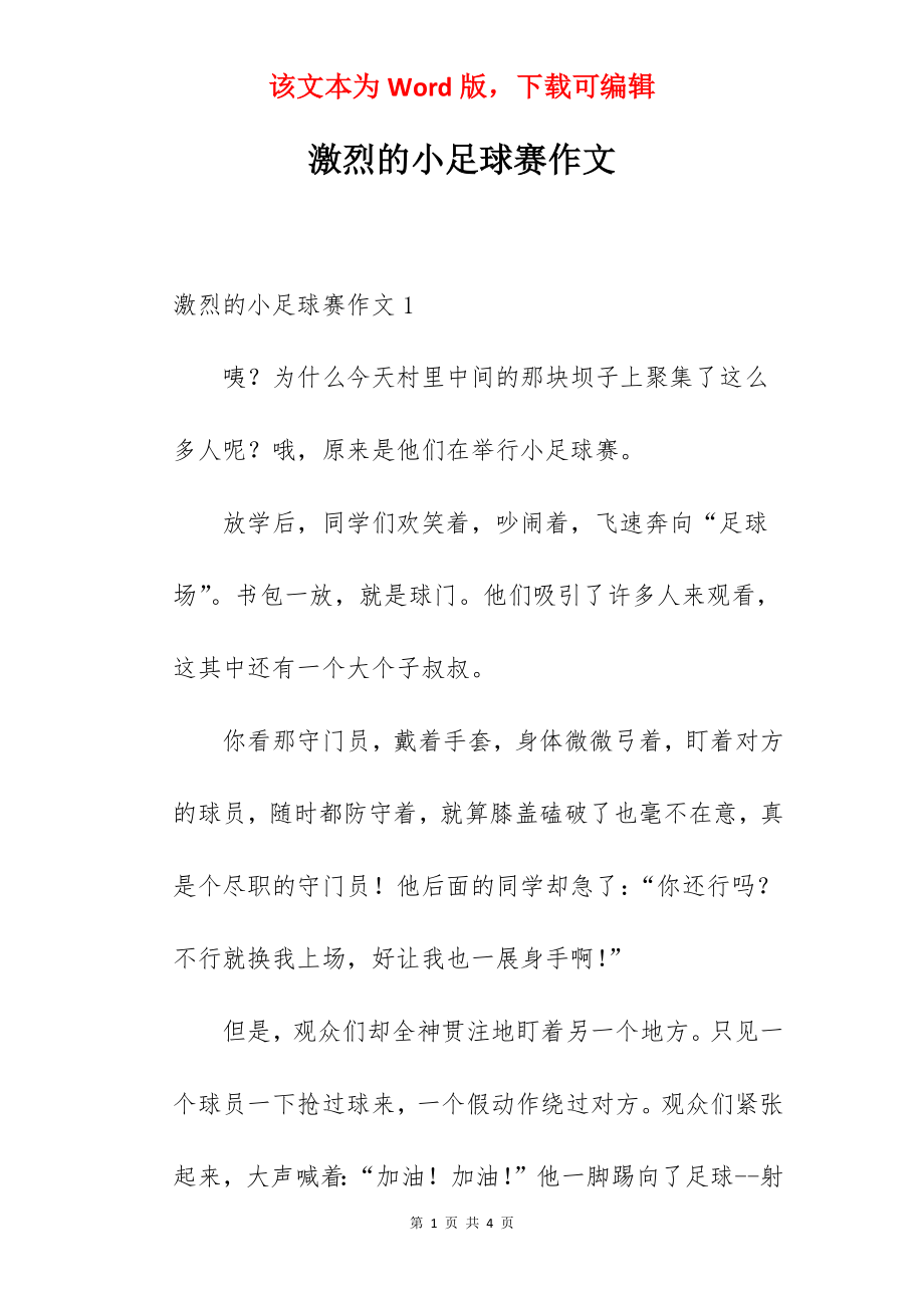 激烈的小足球赛作文.docx_第1页