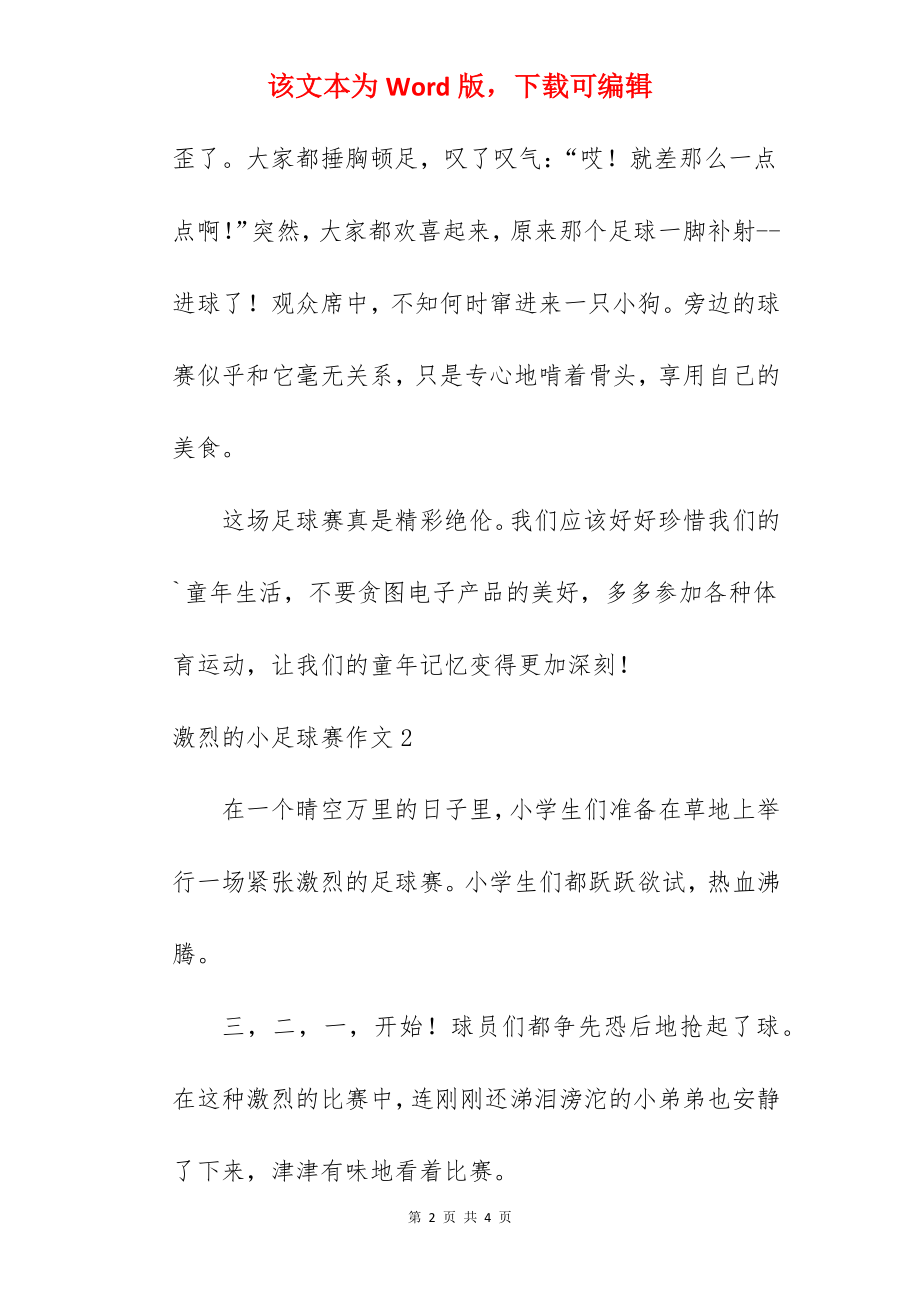 激烈的小足球赛作文.docx_第2页