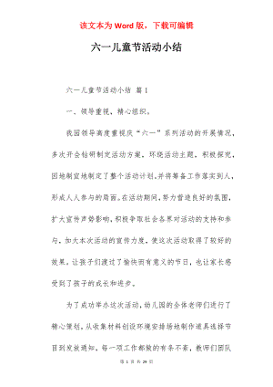 六一儿童节活动小结.docx