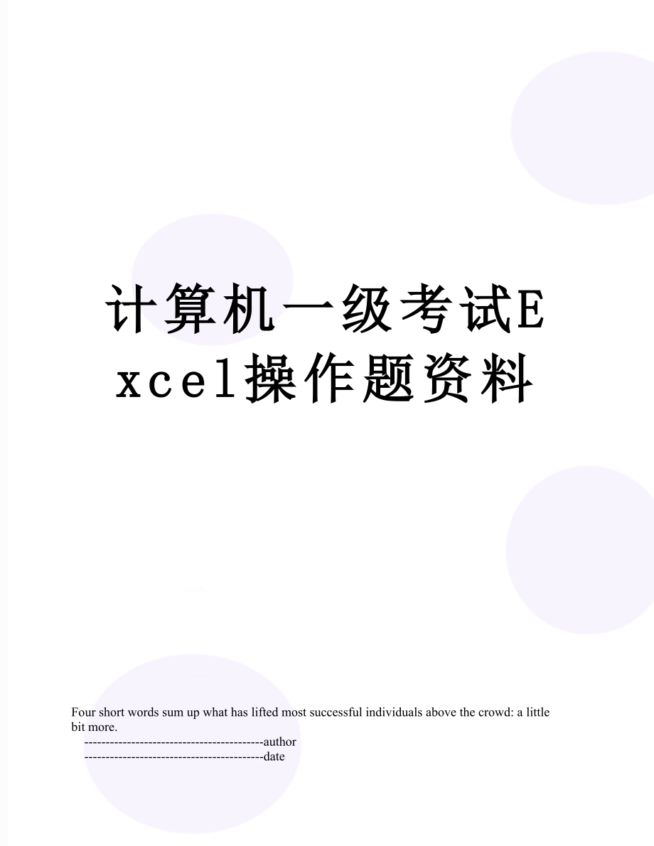 计算机一级考试Excel操作题资料.doc_第1页