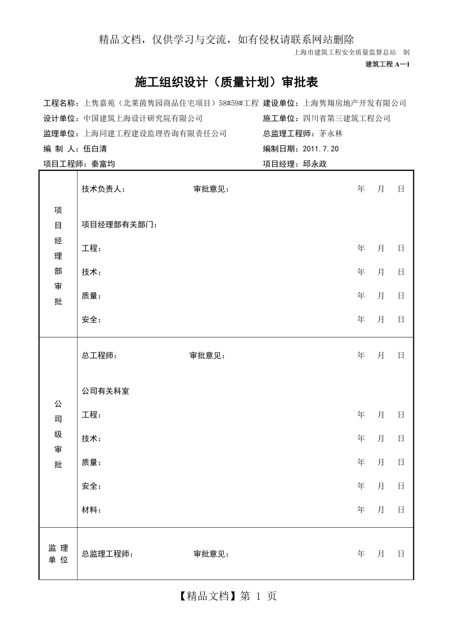 施工组织设计(质量计划)审批表.doc_第1页