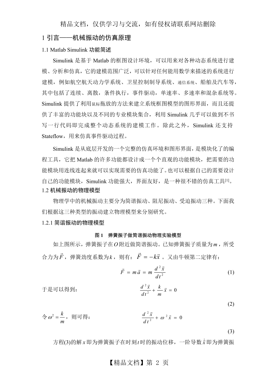 机械振动简谐振动仿真.docx_第2页