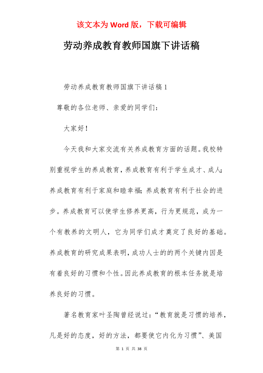 劳动养成教育教师国旗下讲话稿.docx_第1页