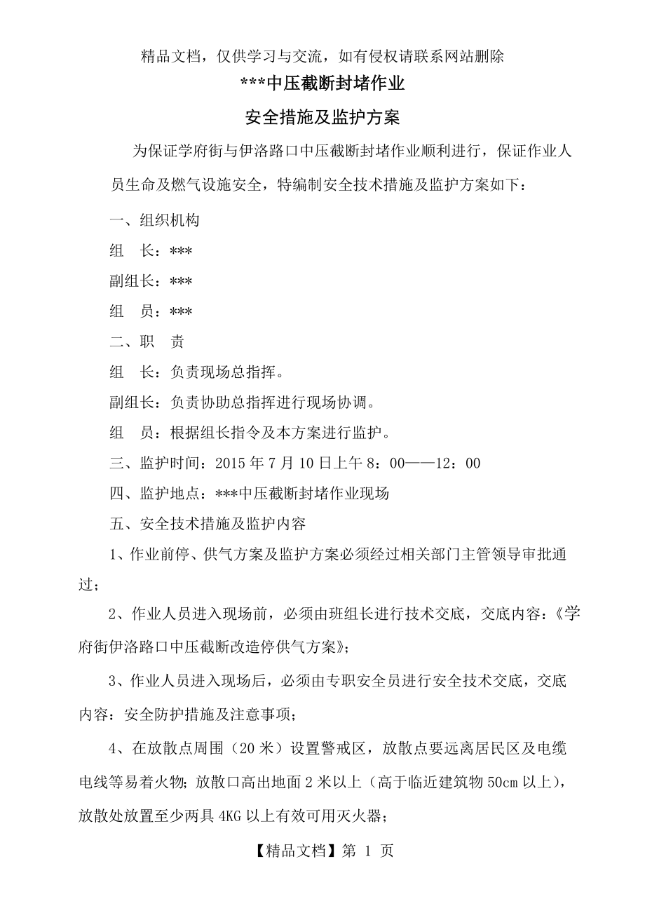 燃气管道截断封堵作业安全措施及监护方案.doc_第1页