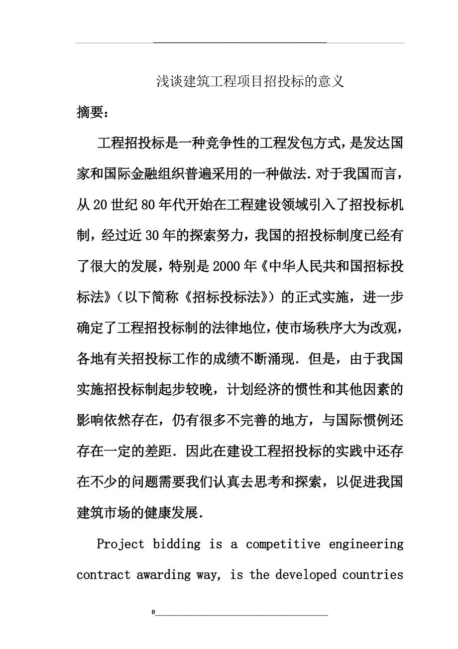 浅谈建筑工程项目招投标的意义.doc_第1页