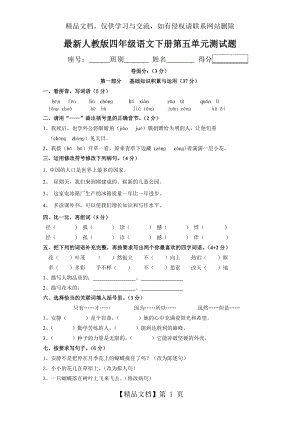 最新人教版四年级下册语文第五单元测试卷.doc