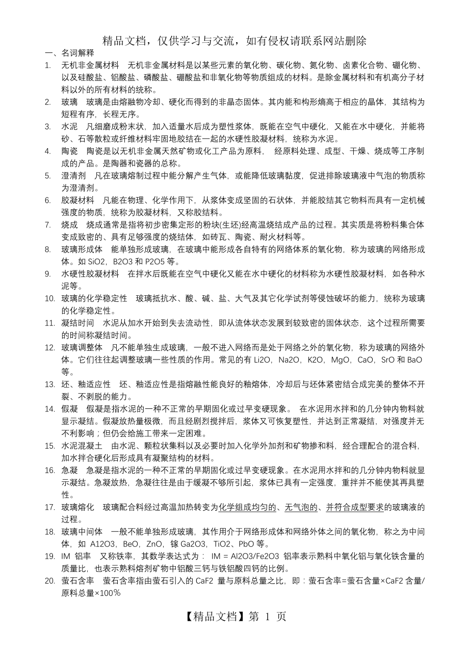 最新考研复试题库无机非金属材料工艺学.doc_第1页