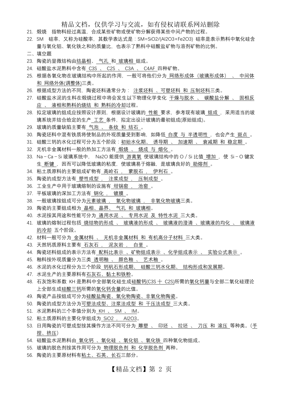 最新考研复试题库无机非金属材料工艺学.doc_第2页