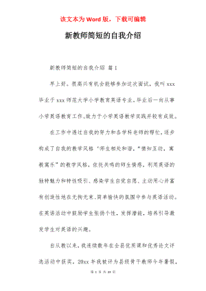 新教师简短的自我介绍.docx