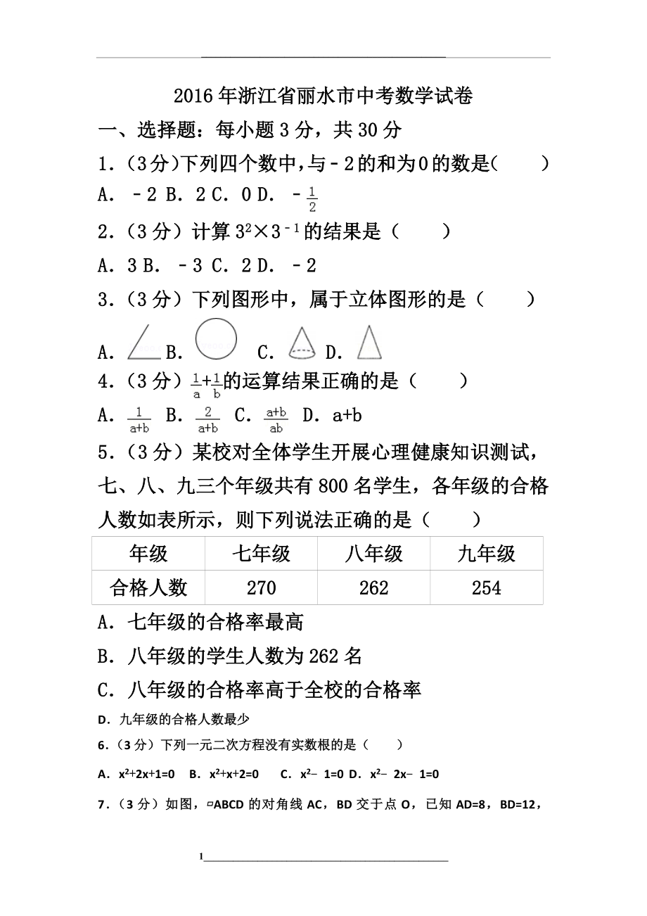 浙江省丽水市中考数学试卷(含答案解析).doc_第1页