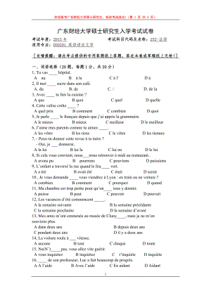 2015年广东财经大学考研专业课试题252法语.doc