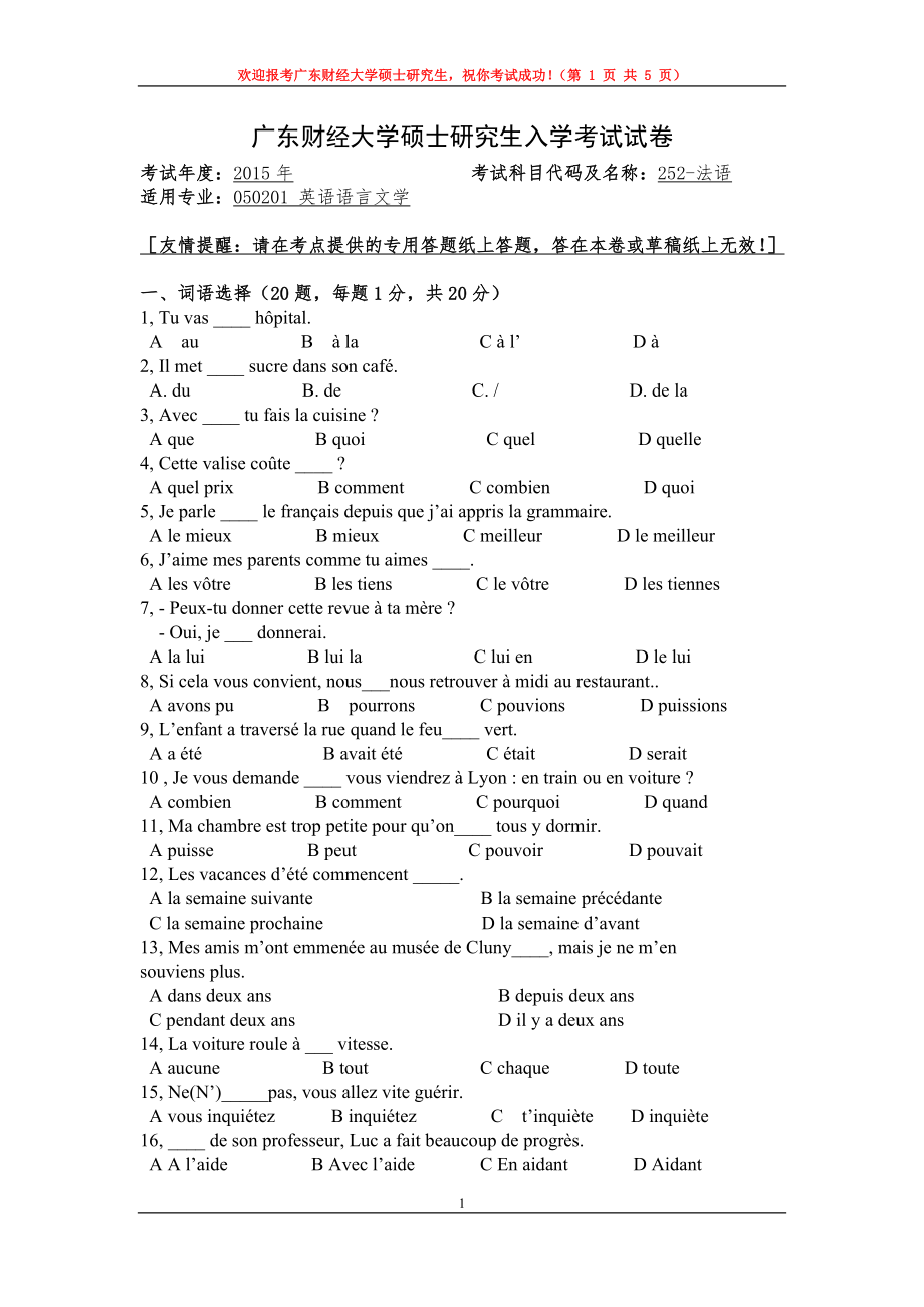 2015年广东财经大学考研专业课试题252法语.doc_第1页