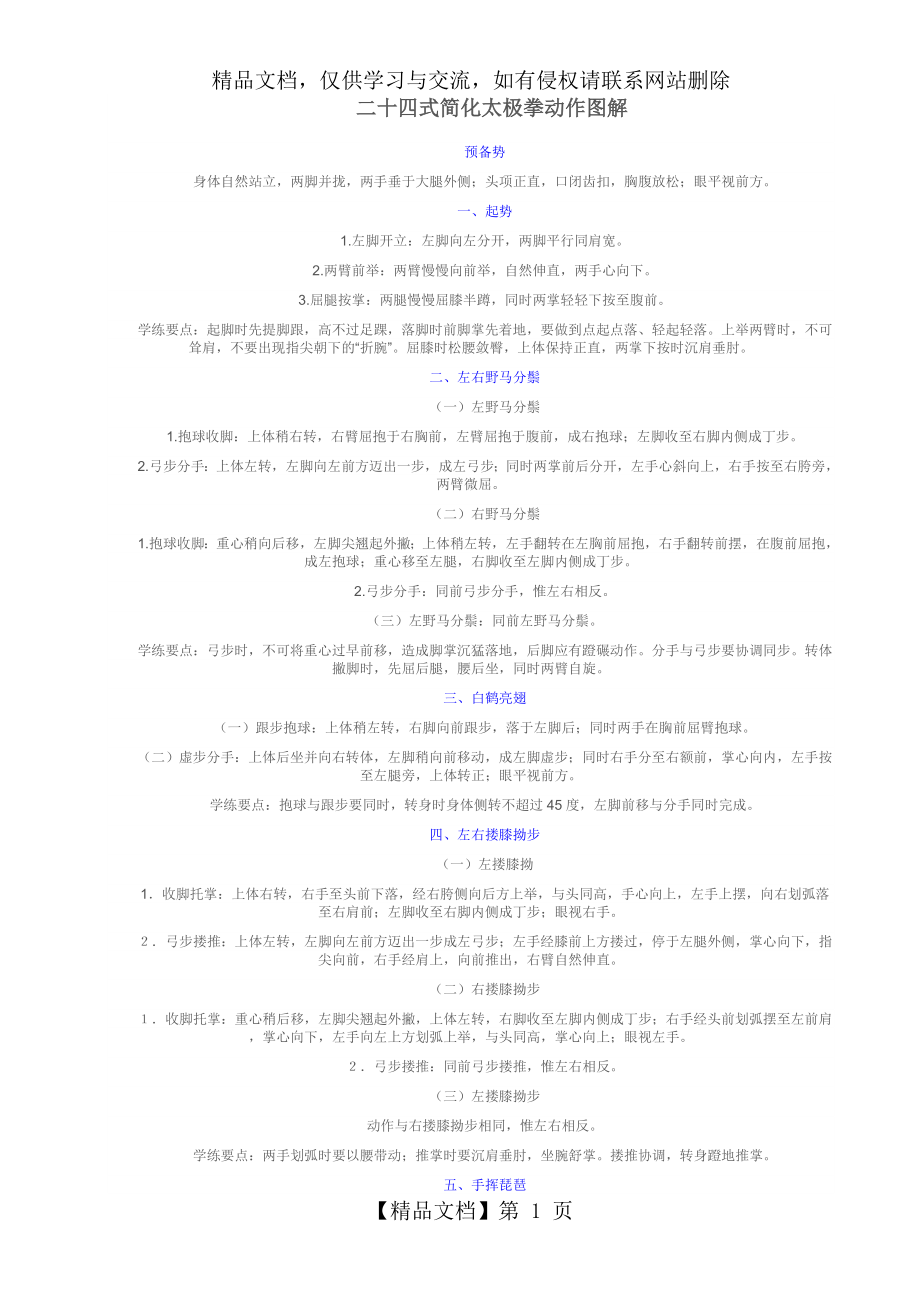 最全24式简化太极拳动作图解.doc_第1页