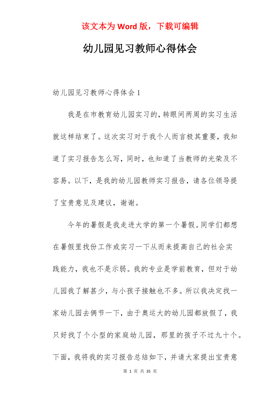 幼儿园见习教师心得体会.docx_第1页