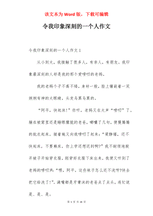 令我印象深刻的一个人作文.docx