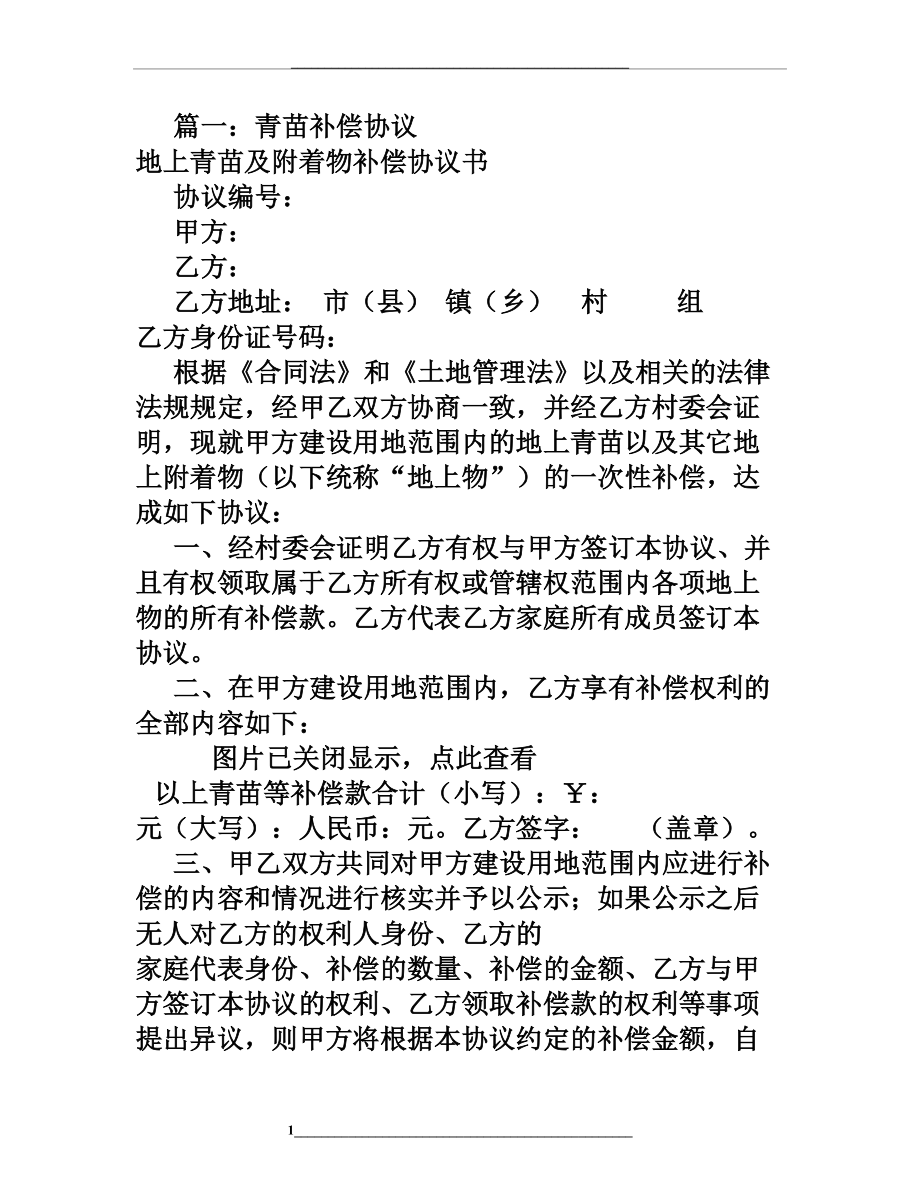 青苗赔偿协议书范本(共6篇).doc_第1页