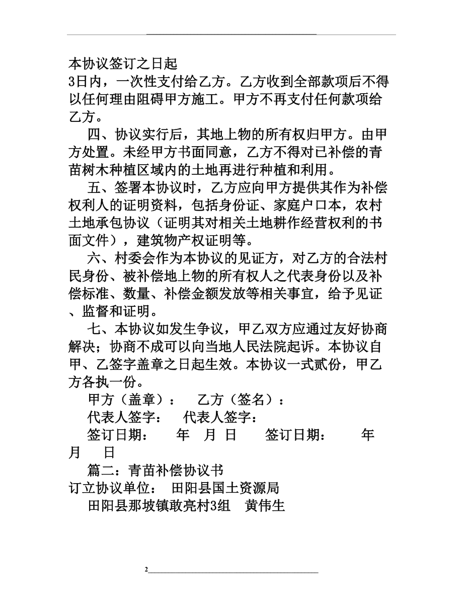 青苗赔偿协议书范本(共6篇).doc_第2页