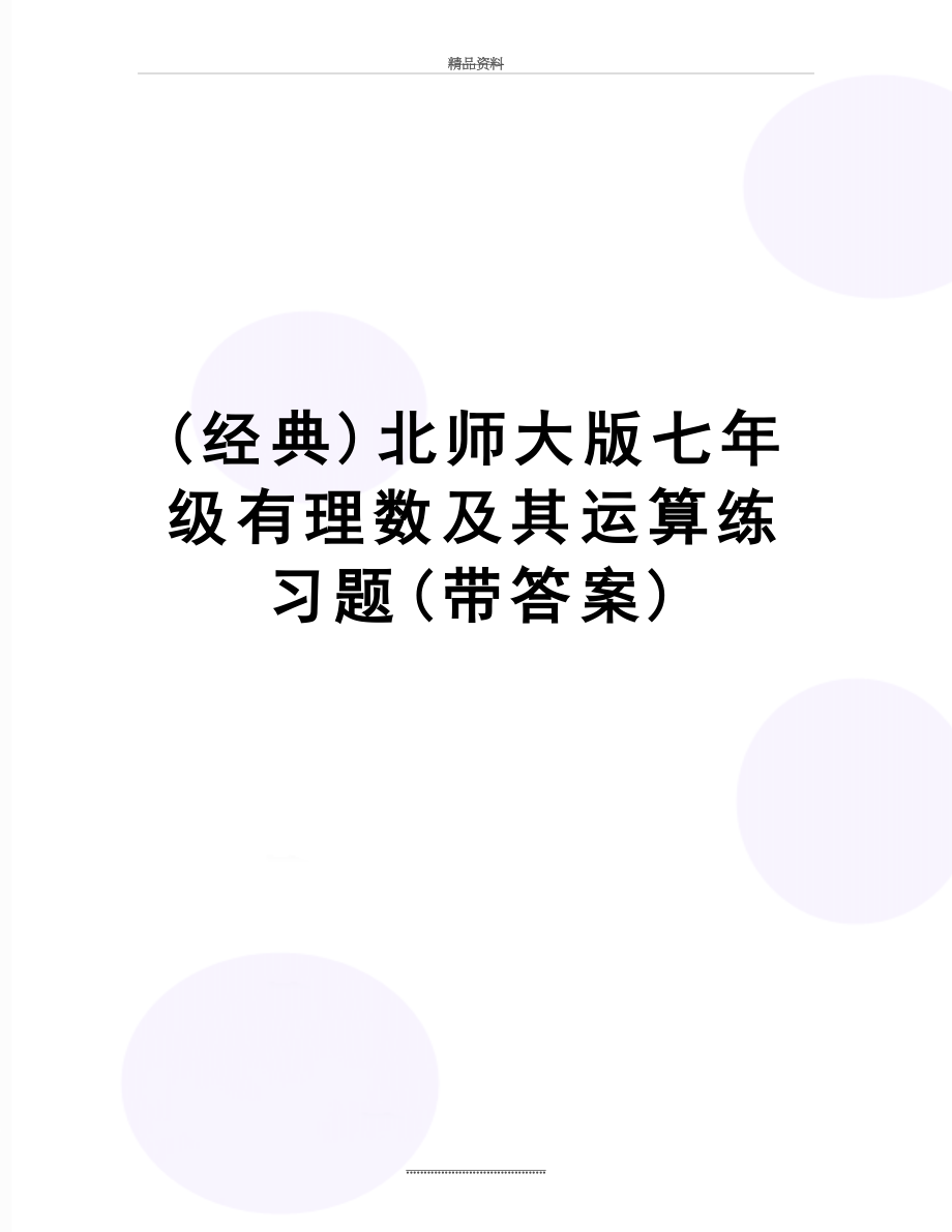 最新(经典)北师大版七年级有理数及其运算练习题(带答案).doc_第1页