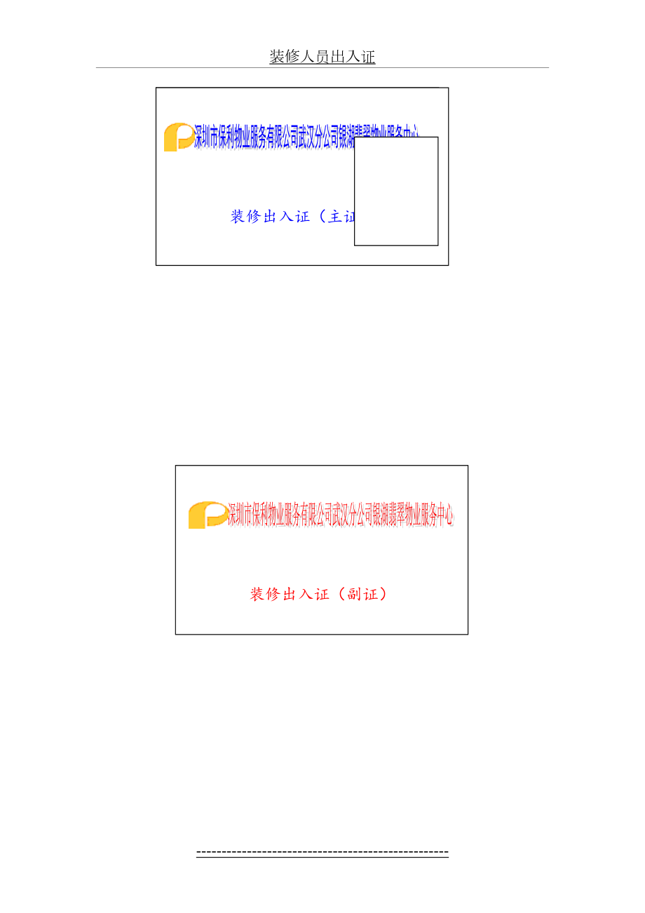 装修人员出入证.doc_第2页