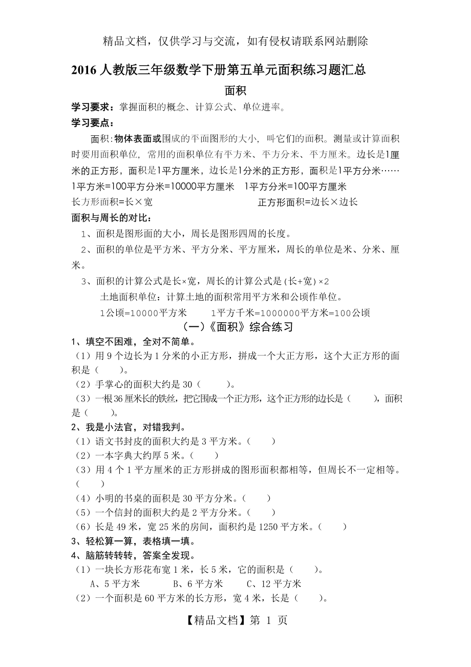 最新人教版三年级数学下册面积练习题汇总.doc_第1页