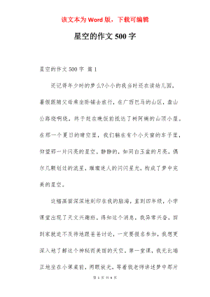 星空的作文500字.docx