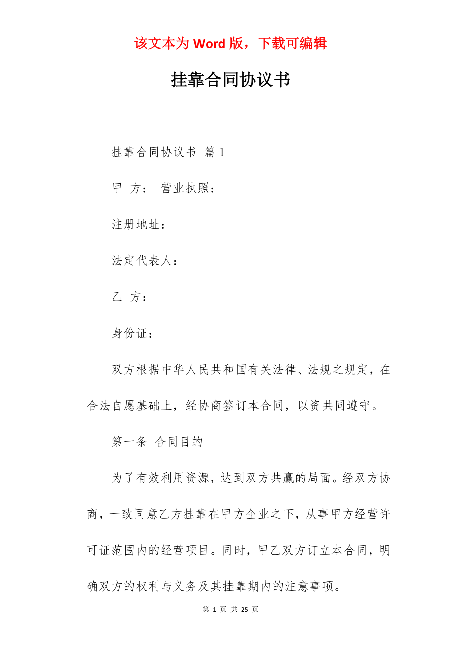 挂靠合同协议书.docx_第1页