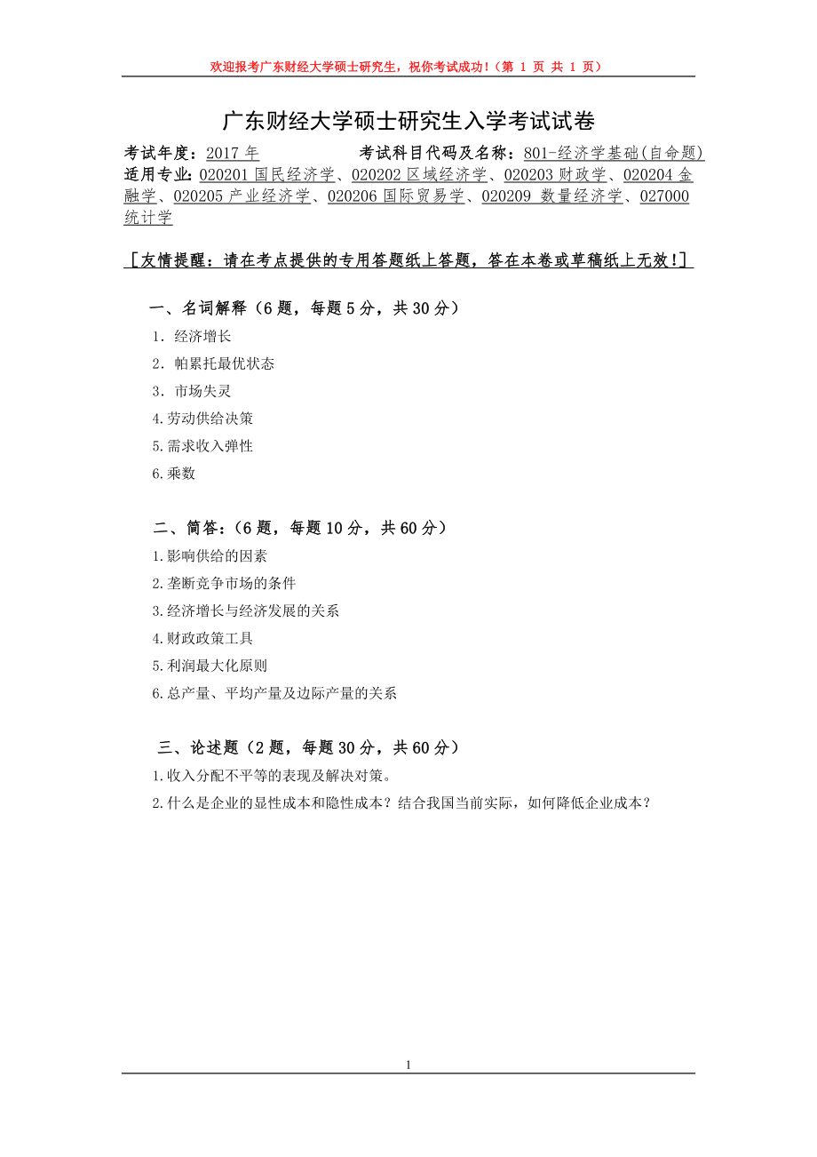 2017年广东财经大学考研专业课试题801经济学基础.doc_第1页