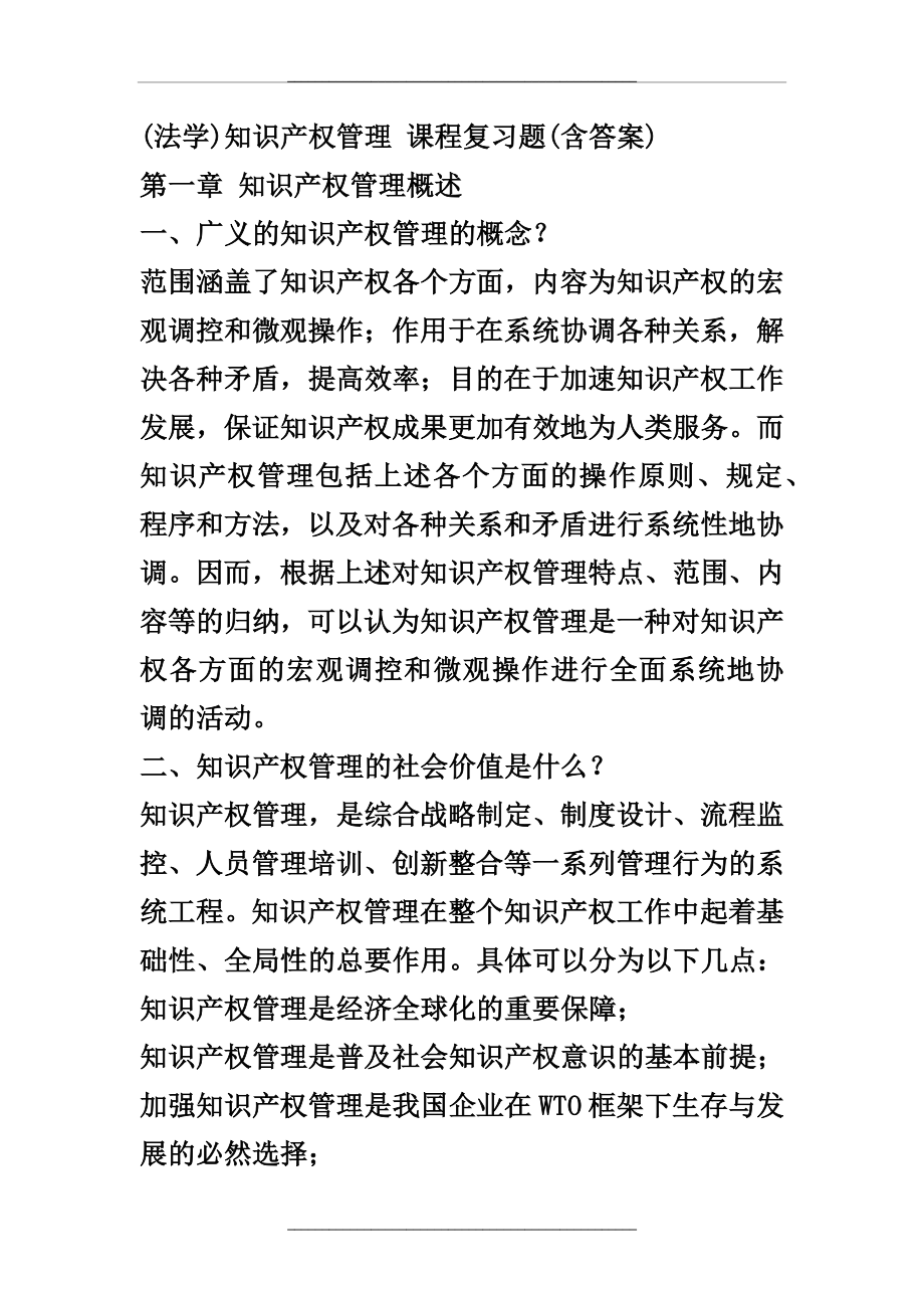 知识产权课程复习题(含答案).docx_第1页