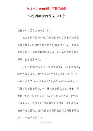 小狗四年级的作文300字.docx