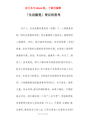 「生活随笔」背后的思考.docx