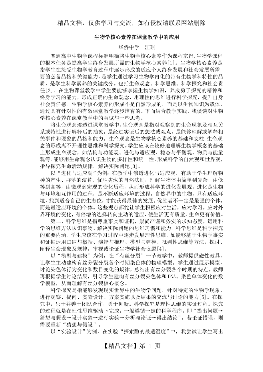 生物学核心素养在课堂教学中的应用.doc_第1页