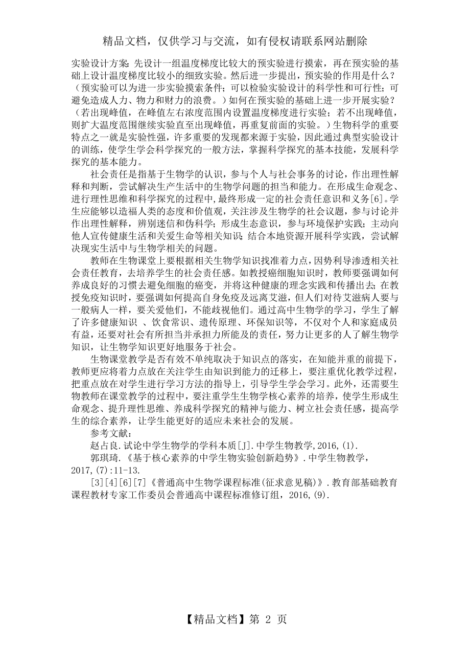 生物学核心素养在课堂教学中的应用.doc_第2页