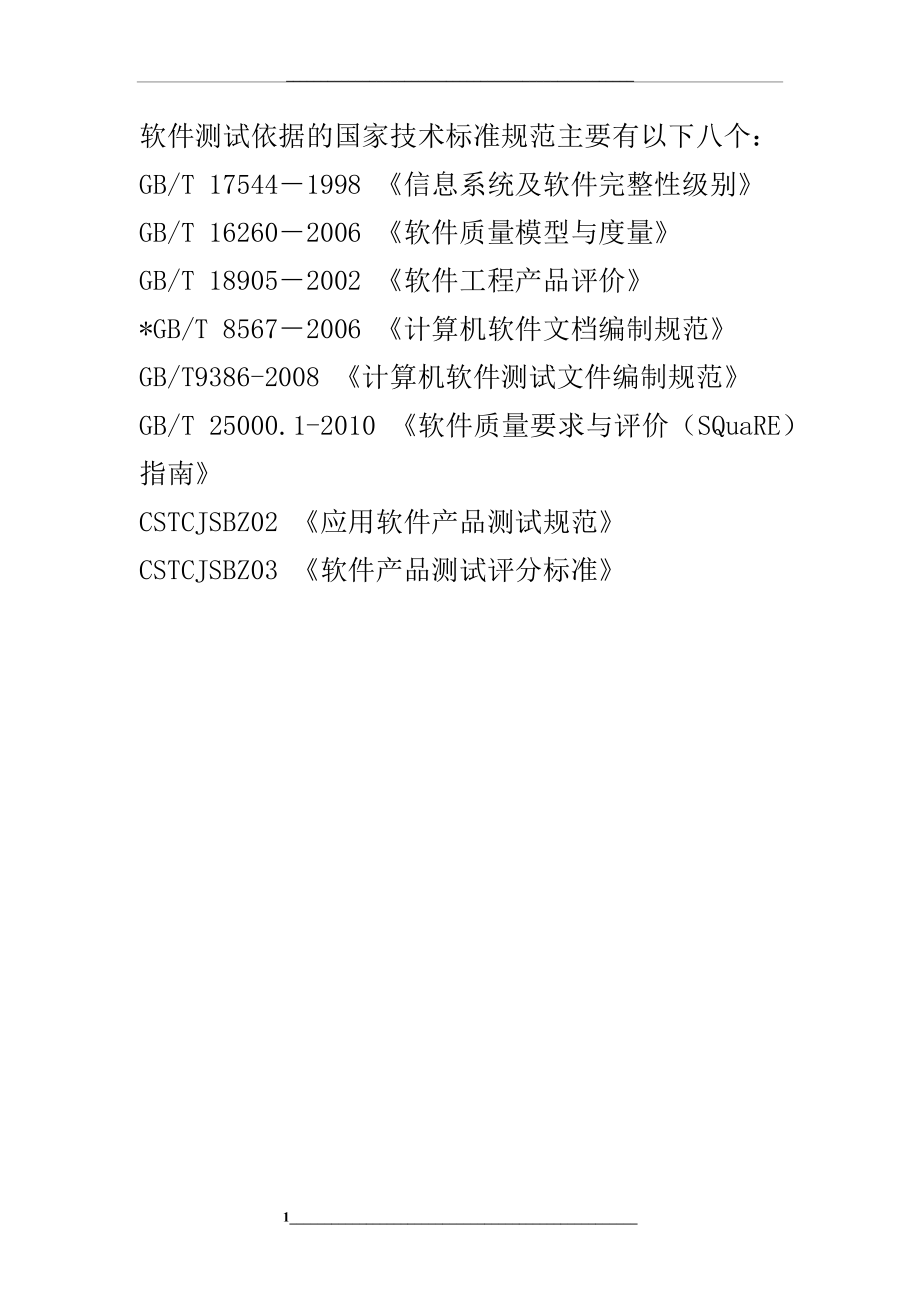 软件测试依据的国家技术标准规范.docx_第1页