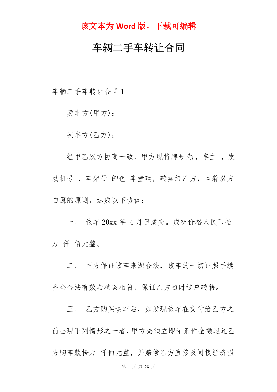 车辆二手车转让合同.docx_第1页