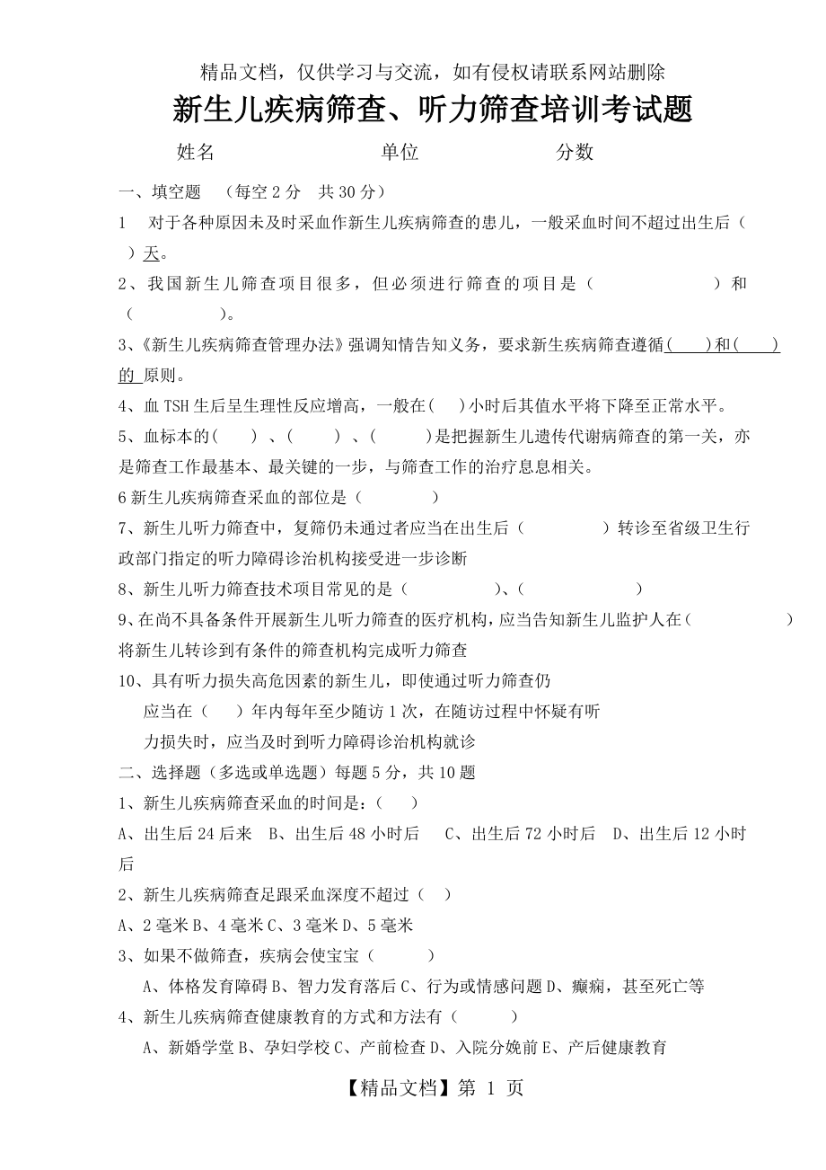 新生儿疾病筛查技术培训考试题2.doc_第1页