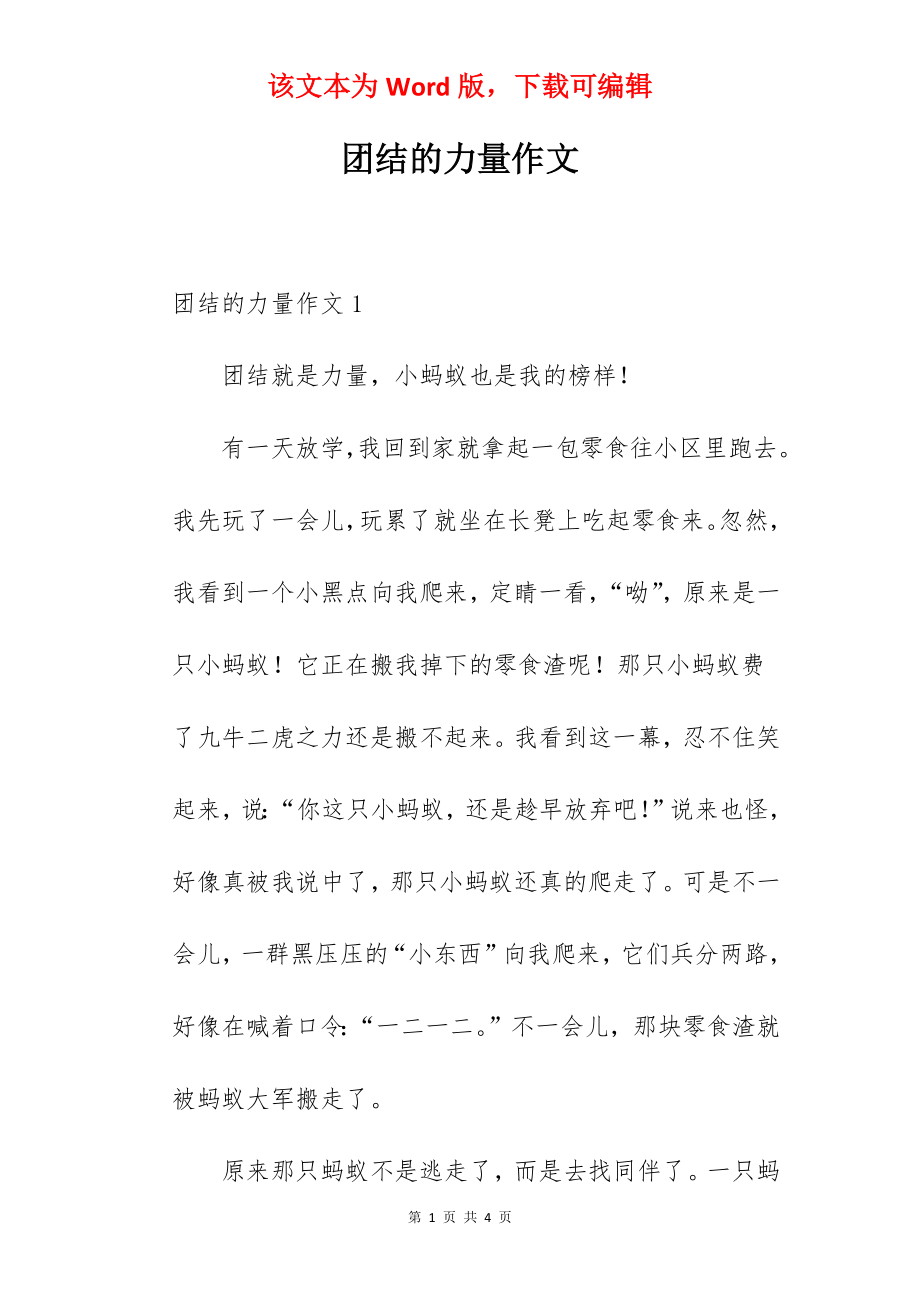 团结的力量作文.docx_第1页