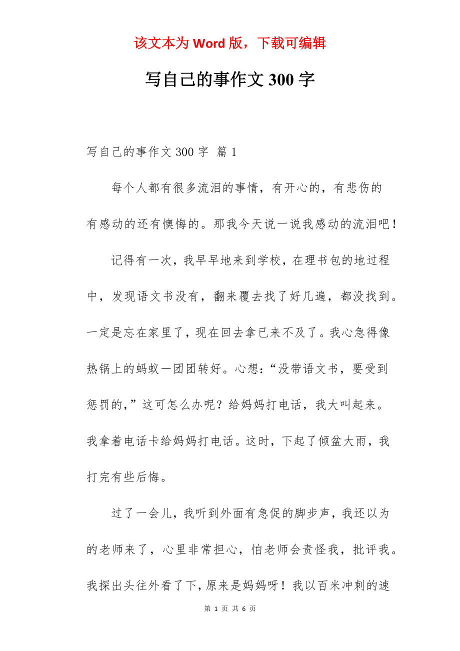 写自己的事作文300字.docx_第1页