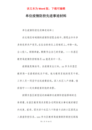 单位疫情防控先进事迹材料.docx