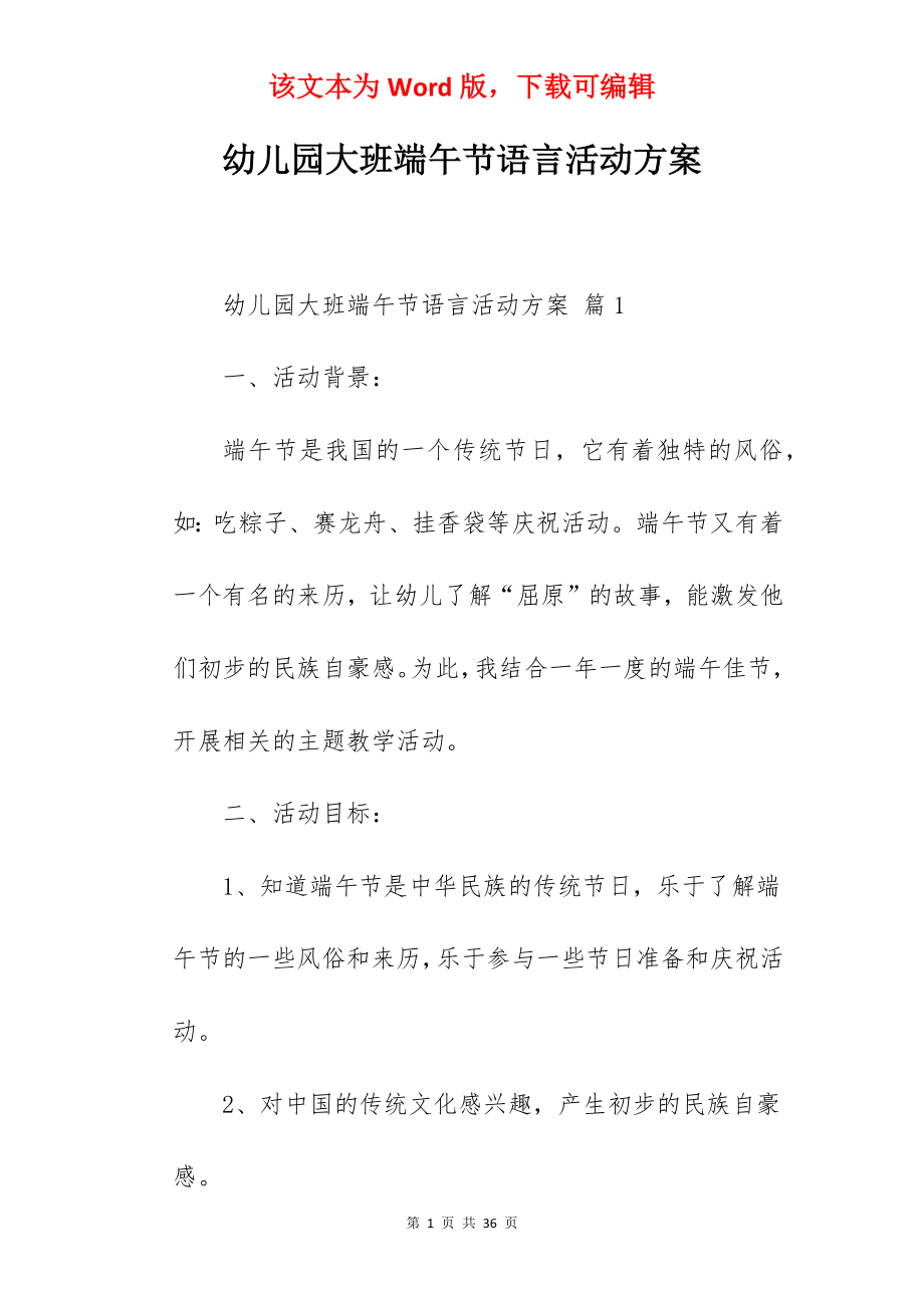 幼儿园大班端午节语言活动方案.docx_第1页