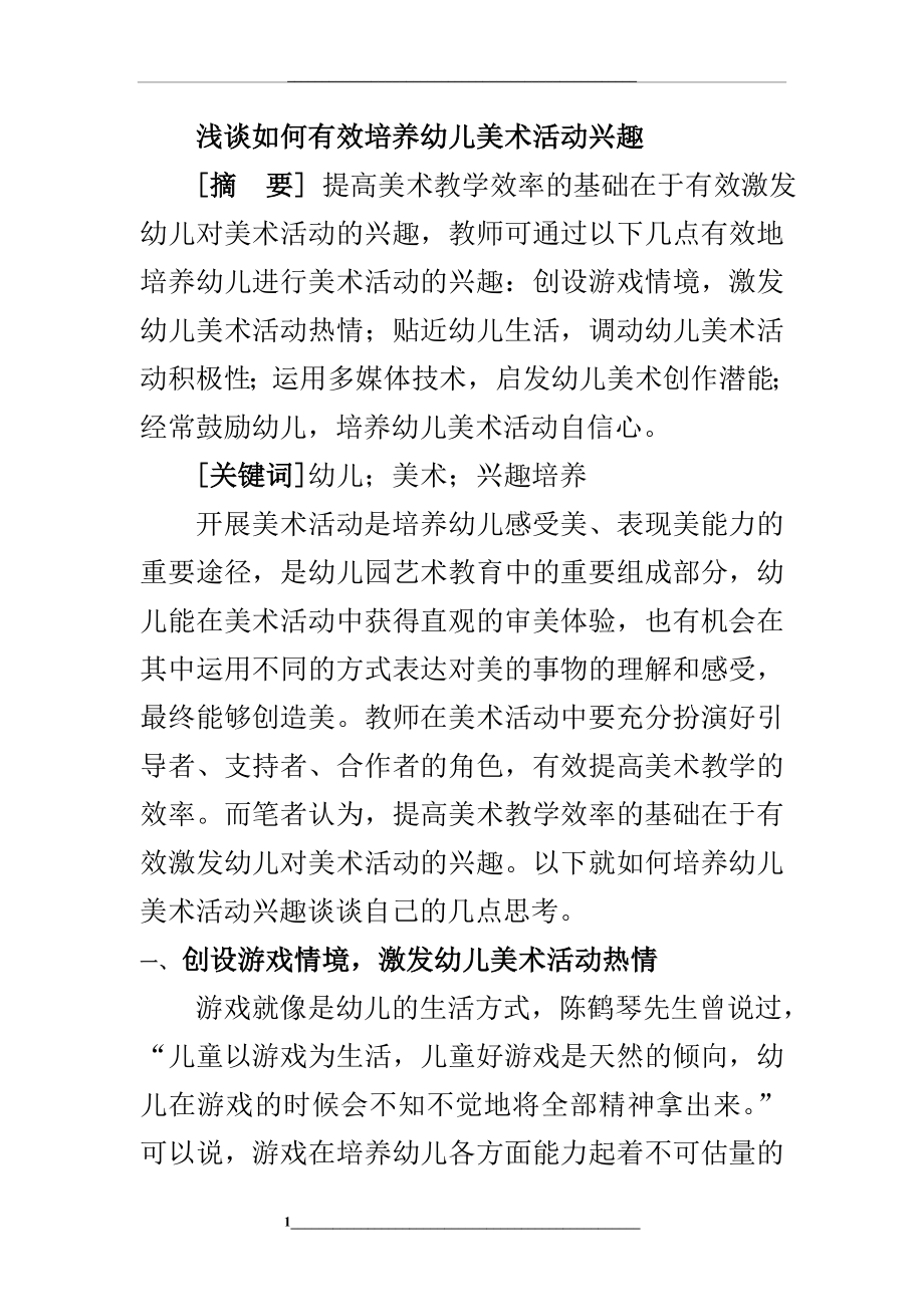 浅谈如何有效培养幼儿美术活动兴趣(艳).doc_第1页